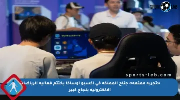 «تجربة ممتعة» جناح المملكة في إكسبو أوساكا يختتم فعالية الرياضات الإلكترونية بنجاح كبير